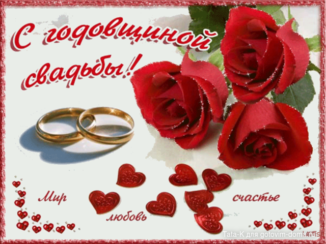 С годовщиной свадьбы.png