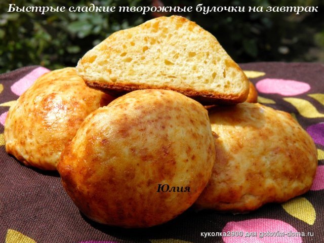 Быстрые сладкие творожные булочки на завтрак.jpg