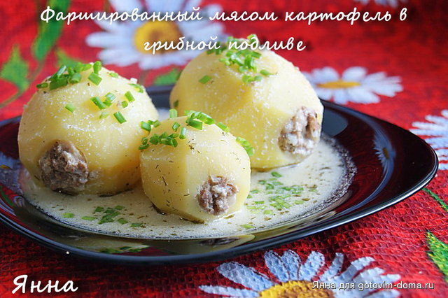 Фаршированный мясом картофель в сметанной подливе.jpg