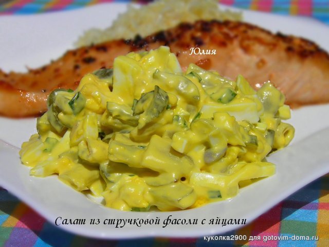 Салат из стручковой фасоли с яйцами.jpg