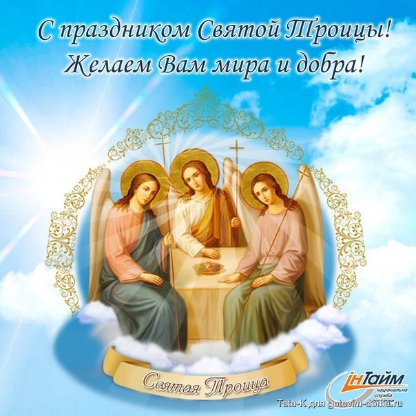 С днем святой Троицы.jpg