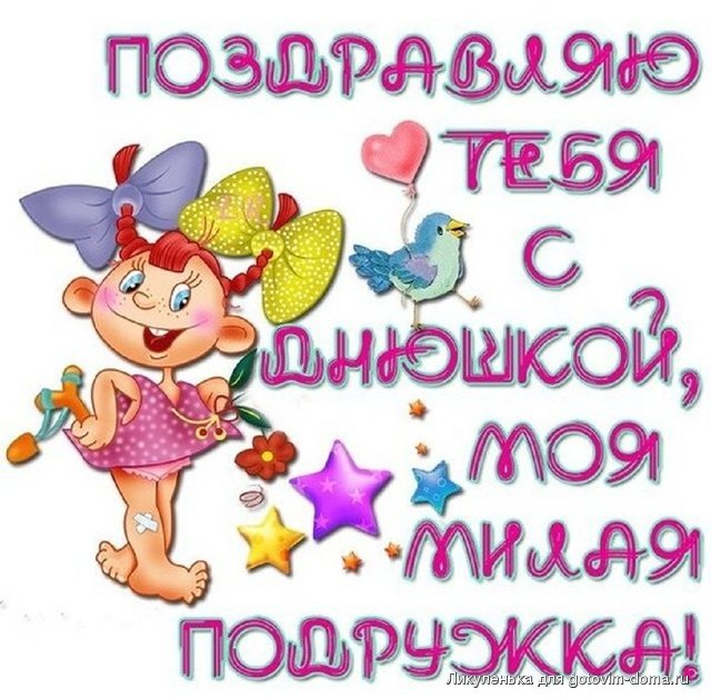 s-dnem-rojdeniya-podruge-2.jpg