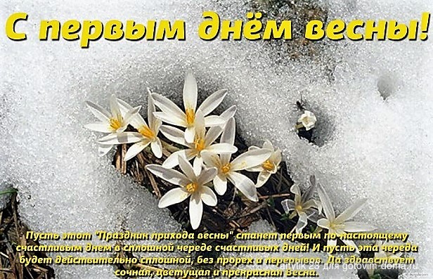 Открытка с первым днем весны, подснежники, стихотворение.jpg