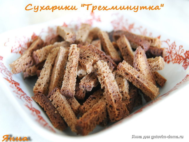 сухарики трехминутка.jpg