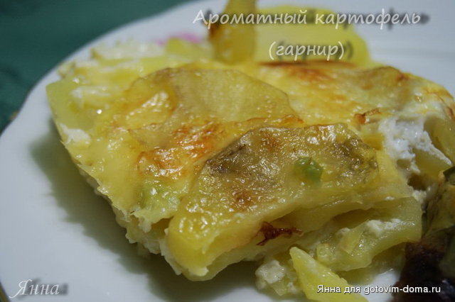 Ароматный картофель (гарнир).jpg