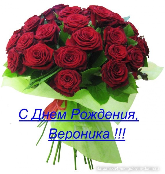 s-dnem-rozhdeniya-veronika-kartinki-39.jpg