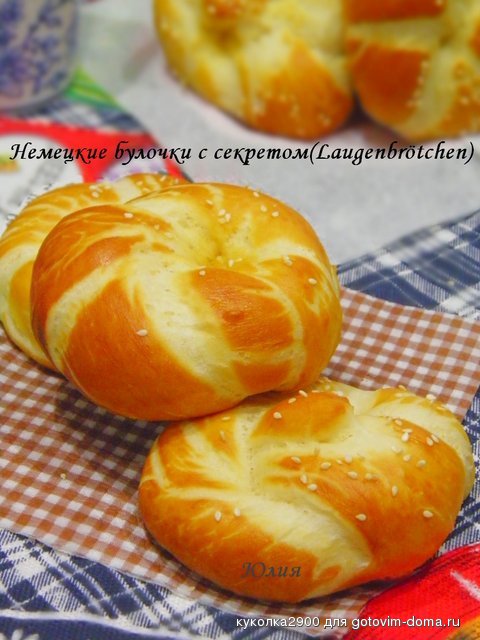 Немецкие булочки с секретом(Laugenbrötchen).jpg