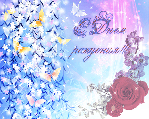 с днем.gif