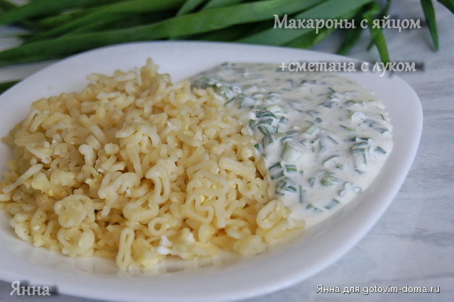 макароны с яйцом+сметана с луком.jpg