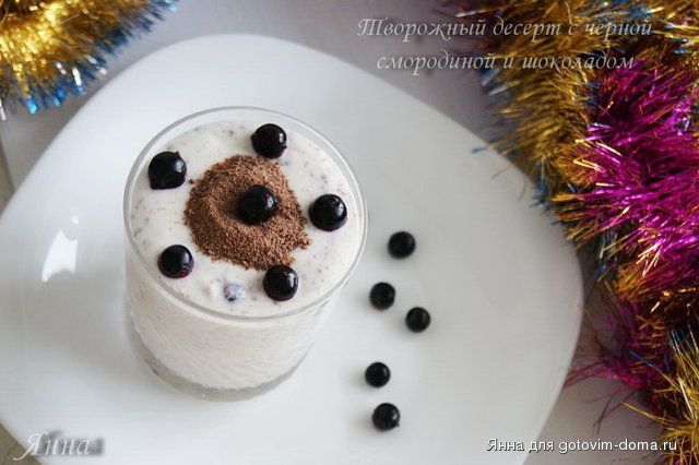 Творожный десерт с черной смородиной и шоколадом1.jpg
