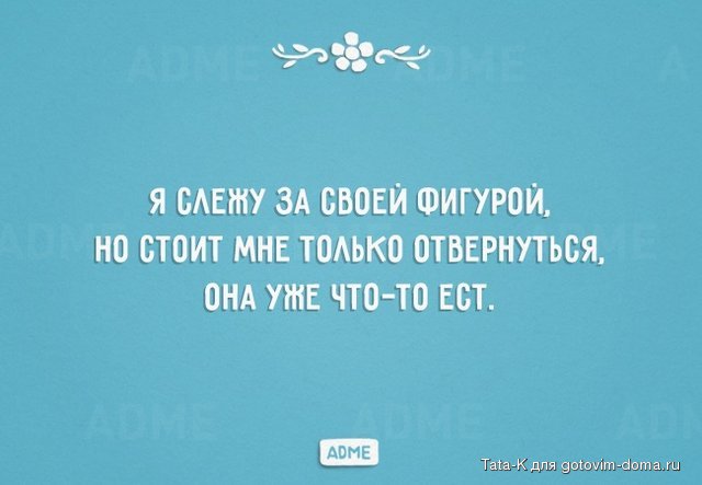 Я слежу за своей фигурой.jpg