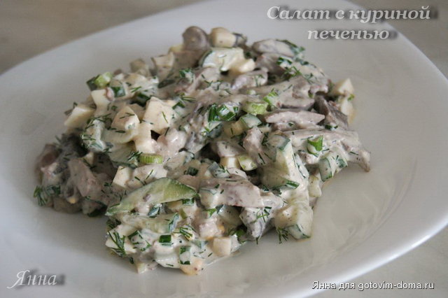 Салат с куриной печенью.jpg