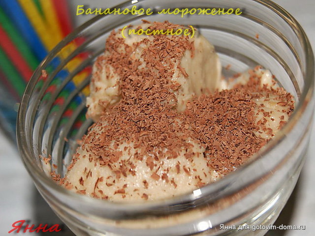 Банановое мороженое (постное).jpg