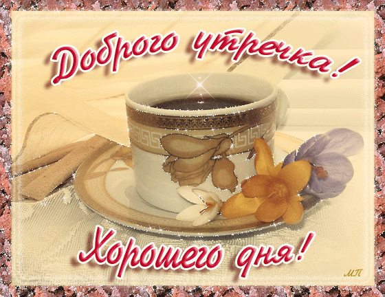 dobroe_utro_45.gif