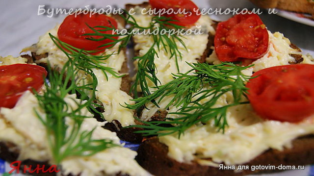 Бутерброды с сыром,чесноком и помидоркой3.jpg