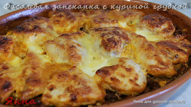 Фасолевая запеканка с куриной грудкой.jpg