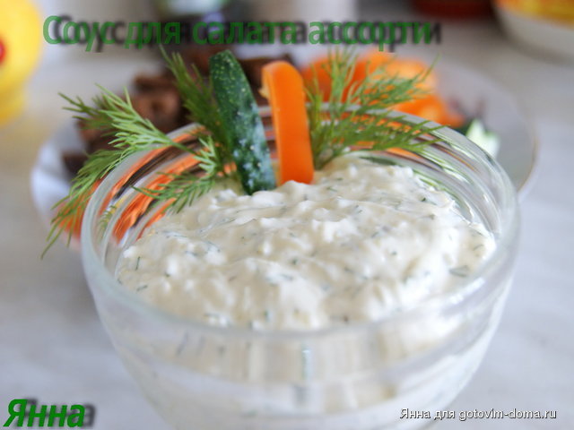 соус для салата ассорти.jpg