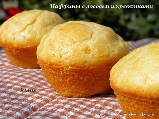Маффины с лососем и креветками.jpg
