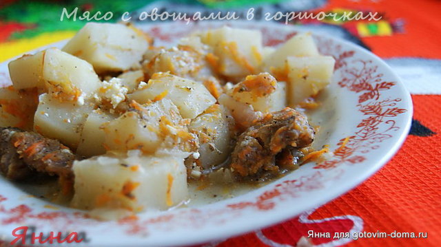 Мясо с овощами в горшочках.jpg