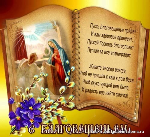 С благовещением.jpg