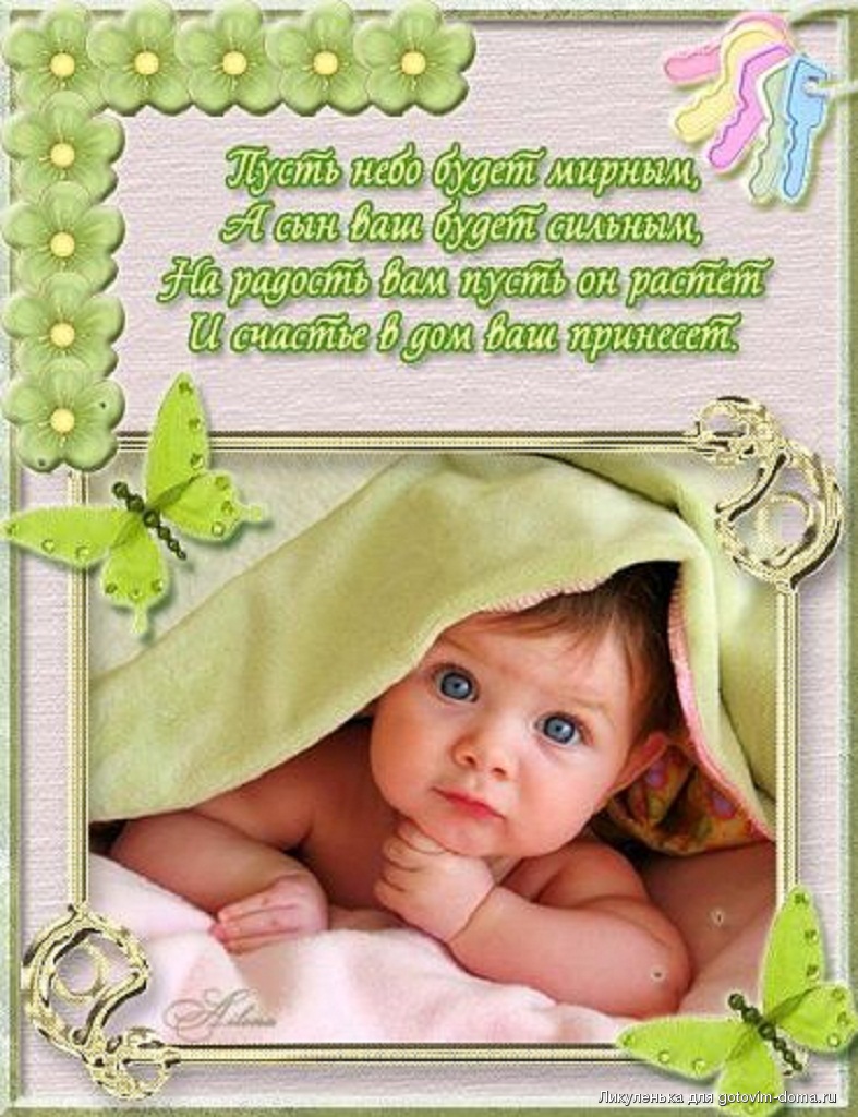 Пусть растет сильным. Открытки поздравления малышу. Поздравление с новорожденным ребенком открытки. Открытка "с рождением малыша". Открытка с рождением ребенка поздравление.