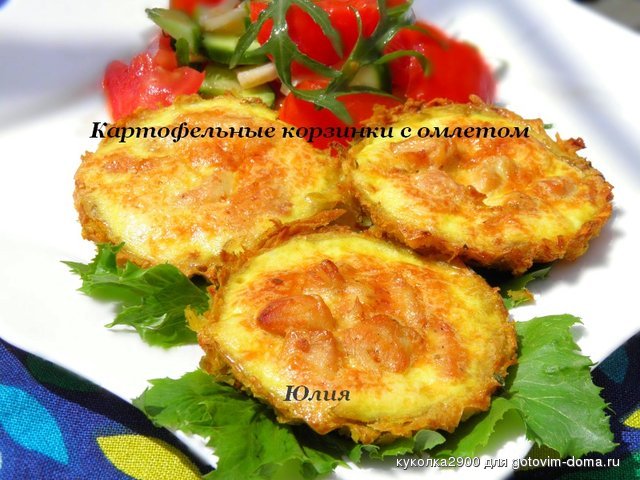 Картофельные корзинки с омлетом.jpg