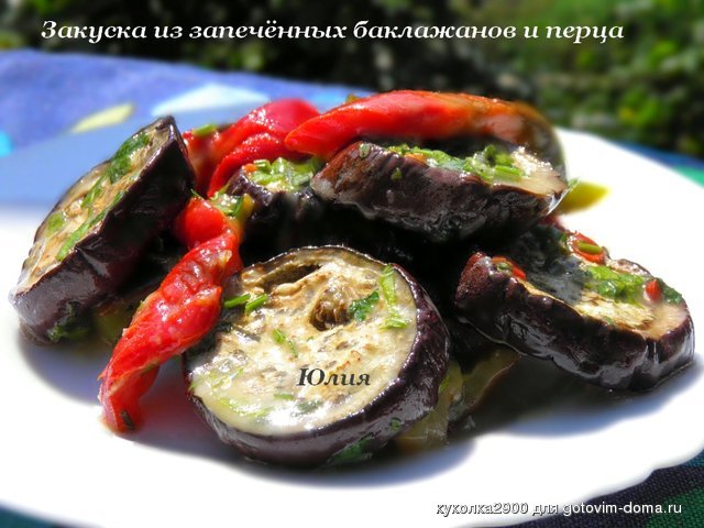 Закуска из запечённых баклажанов и перца.jpg