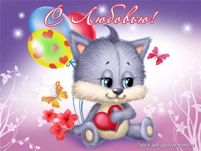 С любовью.jpg