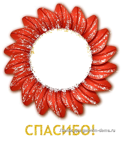 spasibo_001.gif