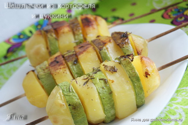 Шашлычки из картофеля и цуккини.JPG