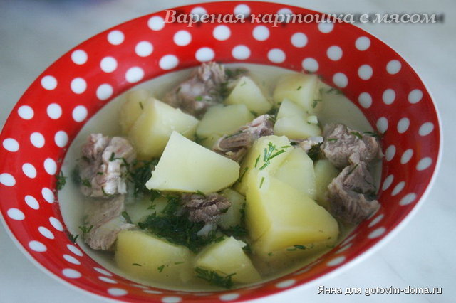 Мясо с картошкой вареные.jpg