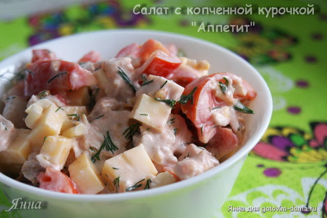 Салат с копченной курочкой Аппетит.jpg