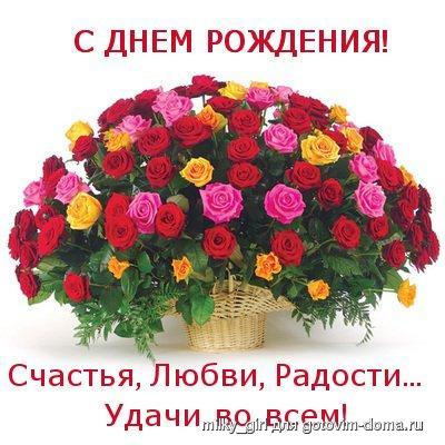74234546_S_DNEM_ROZHDENIYA_SCHASTYA_LYUBVI_RADOSTI_UDACHI_VO_VSEM_buket_roz_v_korzine.jpg