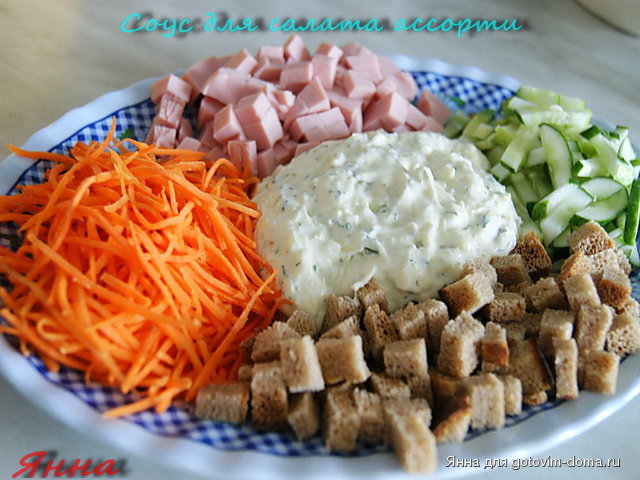 Соус для салата ассорти2(салат из колбасы,огурцов,моркови и сухариков).jpg