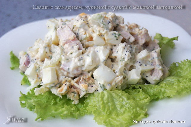 Салат с сельдереем, куриной грудкой с маковой заправкой.jpg