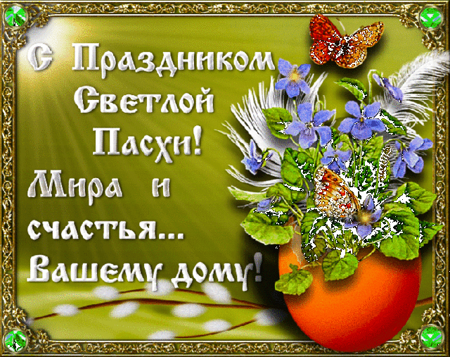 С праздником Пасхи.gif