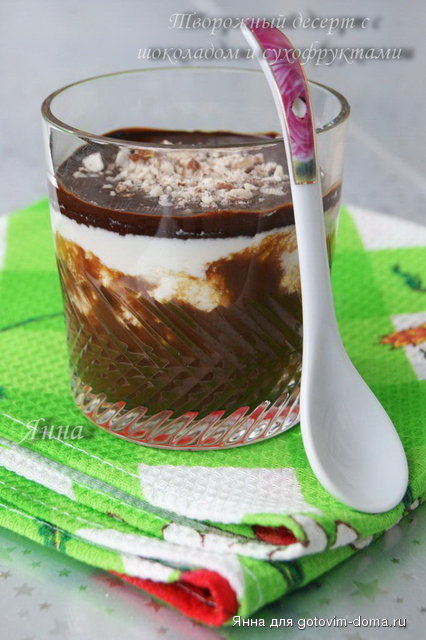 Творожный десерт с шоколадом и сухофруктами.jpg