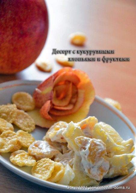 Десерт с кукурузными хлопьями и фруктами.JPG