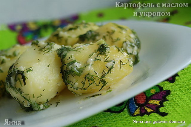 Картофель с маслом и укропом.jpg