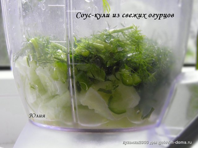 Соус-кули из свежих огурцов  1.jpg