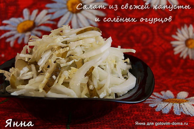 Салат из свежей капусты и солёных огурцов.jpg
