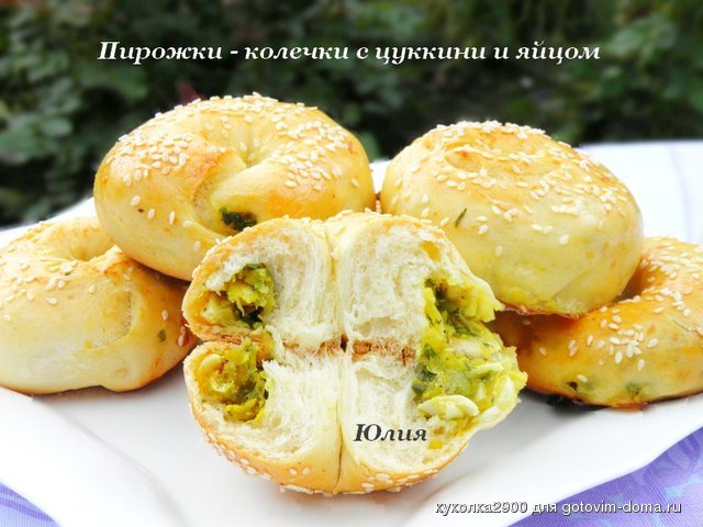 Пирожки - колечки с цуккини и яйцом.jpg