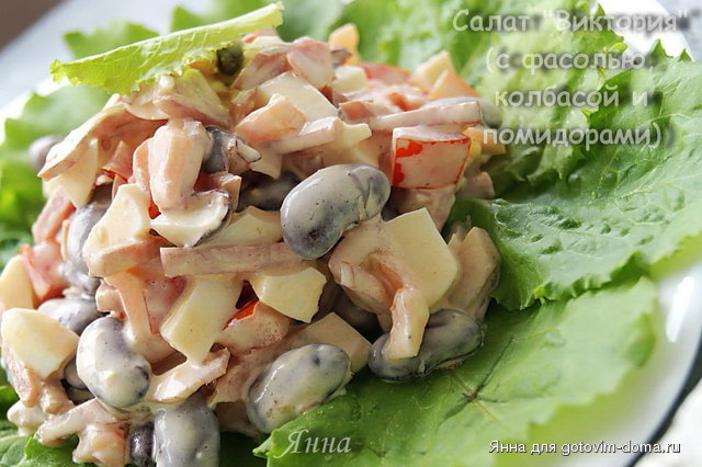 Салат Виктория (с фасолью, колбасой и помидорами).jpg