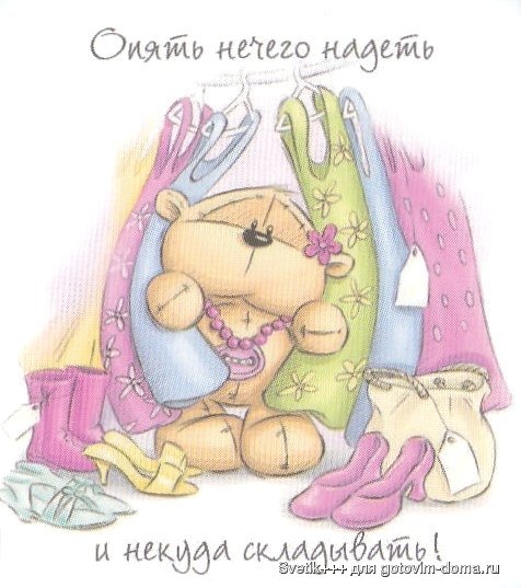 Опять нечего надеть.jpg