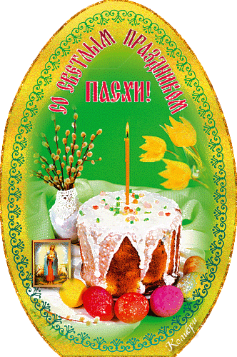 С Пасхой.gif