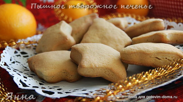 Пышное творожное печенье.jpg