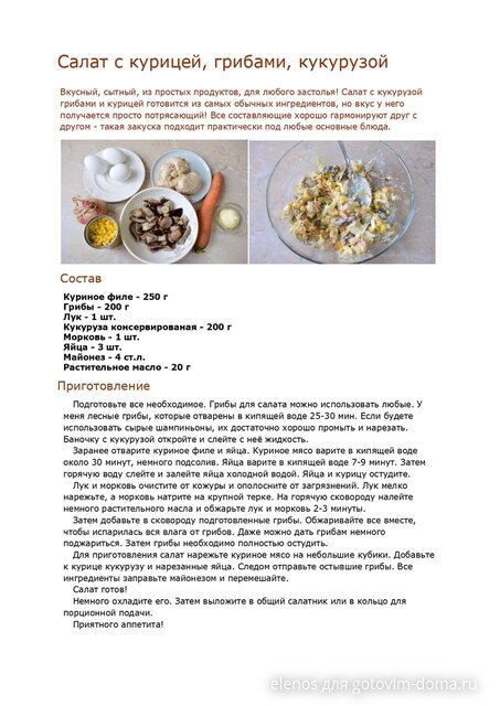 Салат с курицей, грибами и кукурузой (1).jpg (314.11 Кб) Салат с курицей, грибами и кукурузой (1).jpg
