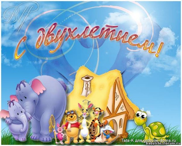С двухлетием.jpg