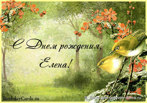 otkrytka-s-dnem-rozhdeniya-elena.jpg