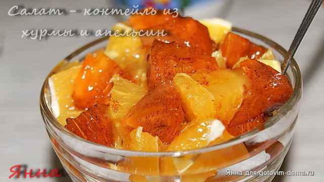 Салат - коктейль из хурмы и апельсин2.jpg